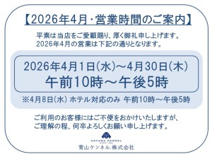 ★★2026年4月　営業時間案内